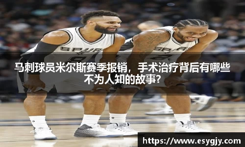 马刺球员米尔斯赛季报销，手术治疗背后有哪些不为人知的故事？