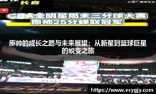 原帅的成长之路与未来展望：从新星到篮球巨星的蜕变之旅