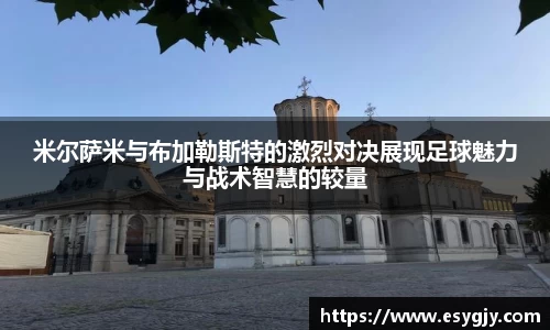 米尔萨米与布加勒斯特的激烈对决展现足球魅力与战术智慧的较量