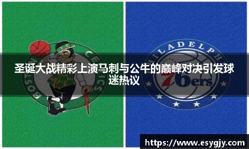圣诞大战精彩上演马刺与公牛的巅峰对决引发球迷热议