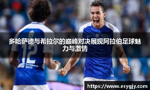 多哈萨德与希拉尔的巅峰对决展现阿拉伯足球魅力与激情