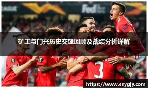 矿工与门兴历史交锋回顾及战绩分析详解