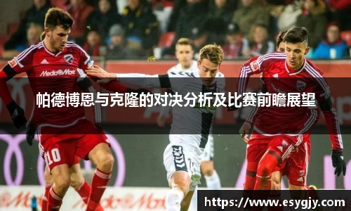 帕德博恩与克隆的对决分析及比赛前瞻展望