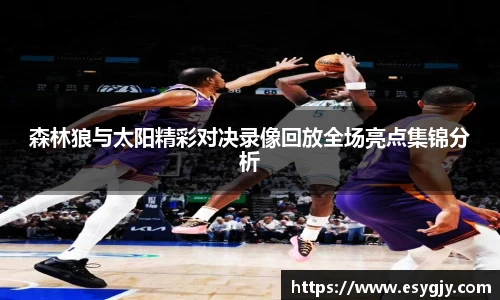 森林狼与太阳精彩对决录像回放全场亮点集锦分析