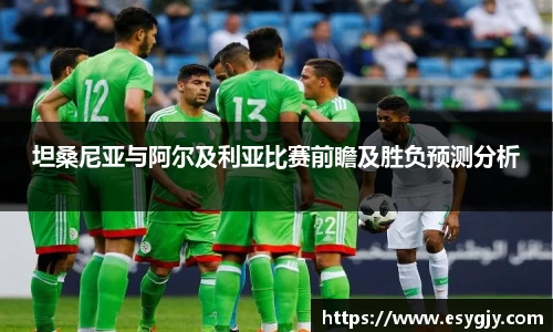 坦桑尼亚与阿尔及利亚比赛前瞻及胜负预测分析