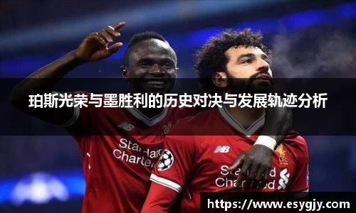 珀斯光荣与墨胜利的历史对决与发展轨迹分析