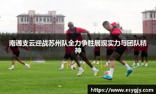 南通支云迎战苏州队全力争胜展现实力与团队精神