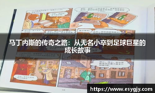 马丁内斯的传奇之路：从无名小卒到足球巨星的成长故事