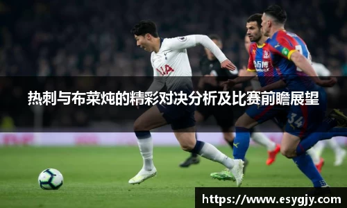 热刺与布菜炖的精彩对决分析及比赛前瞻展望