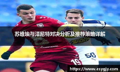 苏维埃与泽尼特对决分析及推荐策略详解