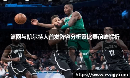 篮网与凯尔特人首发阵容分析及比赛前瞻解析