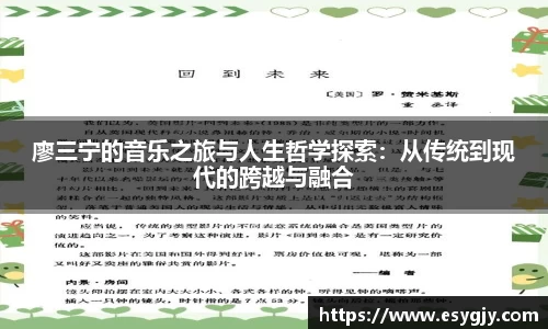 廖三宁的音乐之旅与人生哲学探索：从传统到现代的跨越与融合