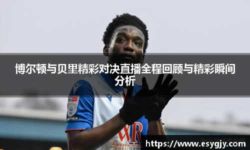 博尔顿与贝里精彩对决直播全程回顾与精彩瞬间分析
