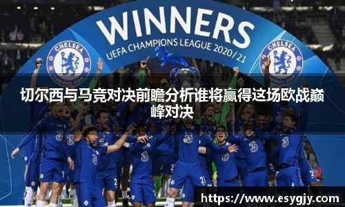 切尔西与马竞对决前瞻分析谁将赢得这场欧战巅峰对决