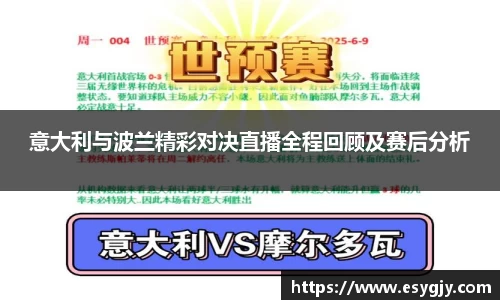 意大利与波兰精彩对决直播全程回顾及赛后分析