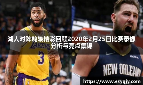 湖人对阵鹈鹕精彩回顾2020年2月25日比赛录像分析与亮点集锦