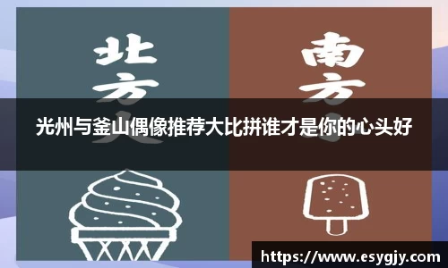 光州与釜山偶像推荐大比拼谁才是你的心头好
