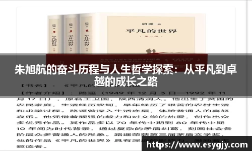 朱旭航的奋斗历程与人生哲学探索：从平凡到卓越的成长之路