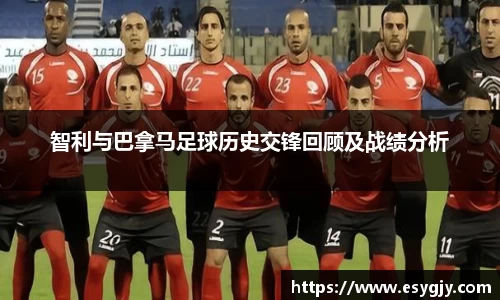 智利与巴拿马足球历史交锋回顾及战绩分析