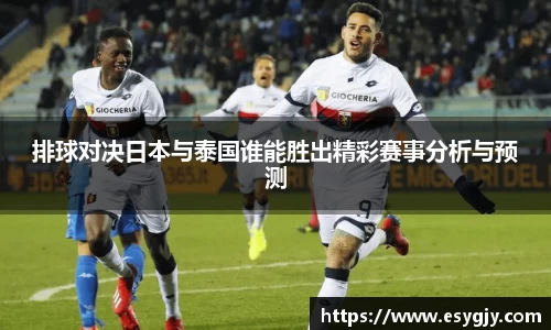 排球对决日本与泰国谁能胜出精彩赛事分析与预测