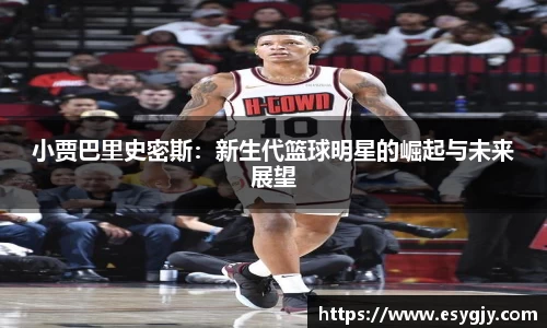 小贾巴里史密斯：新生代篮球明星的崛起与未来展望