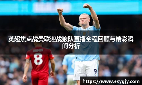 英超焦点战曼联迎战狼队直播全程回顾与精彩瞬间分析