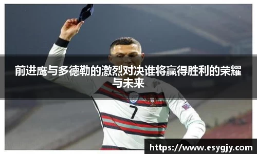 前进鹰与多德勒的激烈对决谁将赢得胜利的荣耀与未来