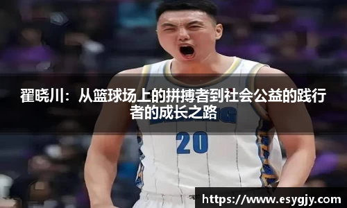 翟晓川：从篮球场上的拼搏者到社会公益的践行者的成长之路