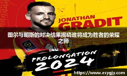 图尔与朗斯的对决结果揭晓谁将成为胜者的荣耀之师